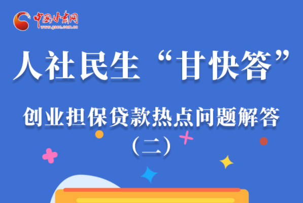 圖解|最高可貸300萬！甘肅省小微企業(yè)創(chuàng)業(yè)擔(dān)保貸款等你來“領(lǐng)”