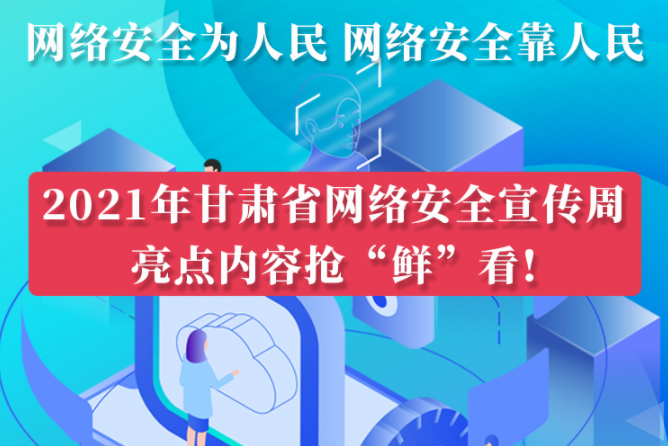 圖解|搶“鮮”看！甘肅省網(wǎng)絡(luò)安全宣傳周即將開(kāi)啟