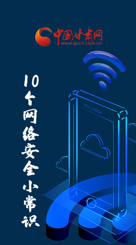 圖解|@所有人 這10個(gè)網(wǎng)絡(luò)安全小常識(shí) 你一定用得到！