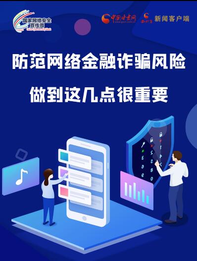 圖解|防范網(wǎng)絡(luò)金融詐騙風(fēng)險(xiǎn) 做到這幾點(diǎn)很重要！