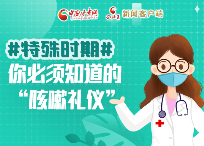 【甘快看·圖解】特殊時期，你必須知道的“咳嗽禮儀”
