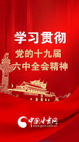【甘快看·圖解】學(xué)習(xí)貫徹黨的十九屆六中全會精神 尹弘書記強調(diào)了這些！