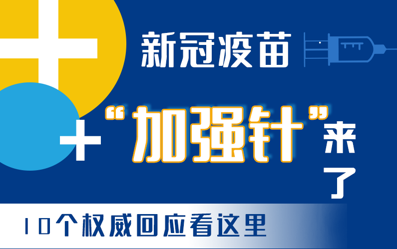 【甘快看·圖解】新冠疫苗“加強針”來了！十個權(quán)威回應看這里！