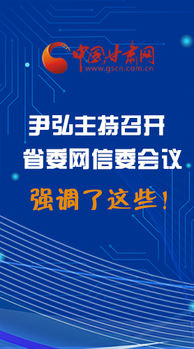 【甘快看·圖解】尹弘主持召開(kāi)省委網(wǎng)信委第二次會(huì)議，強(qiáng)調(diào)了這些！