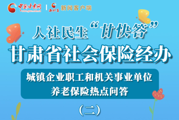 【甘快看·圖解】機(jī)關(guān)事業(yè)單位和城鎮(zhèn)企業(yè)職工養(yǎng)老保險(xiǎn)怎么領(lǐng)？解答來(lái)了！