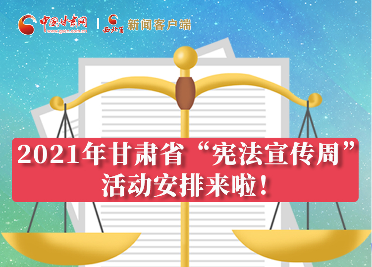【甘快看·圖解】2021年甘肅省“憲法宣傳周”活動(dòng)安排來(lái)啦！