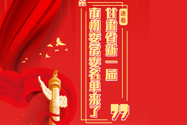 甘肅省10市州黨委換屆，新一屆市州委常委名單來了→