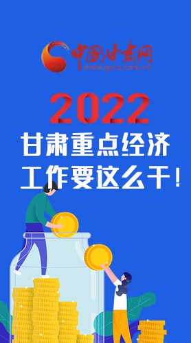 【甘快看·圖解】速覽！2022甘肅省重點經(jīng)濟(jì)工作要這么干！
