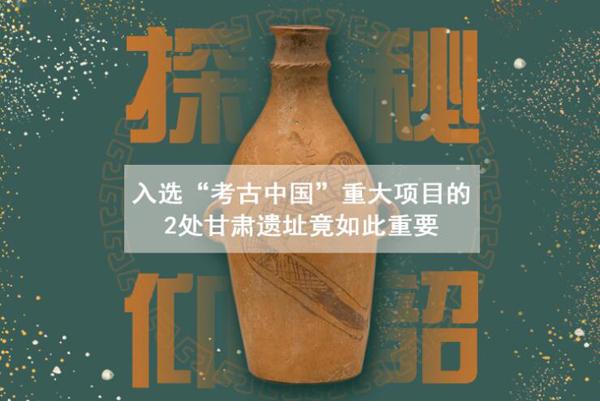 漲知識(shí)！入選“考古中國”重大項(xiàng)目的2處甘肅遺址竟如此重要