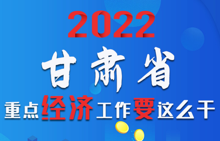 【甘快看·圖解】速覽！2022甘肅省重點經(jīng)濟工作要這么干！