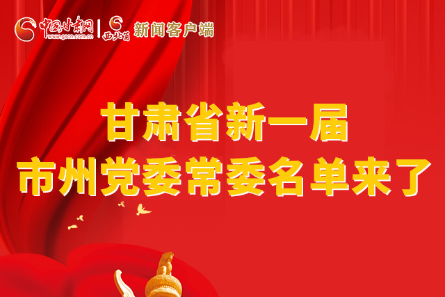 速看！甘肅省新一屆市州黨委常委名單來了！
