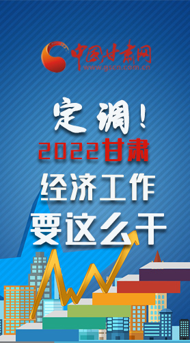 【甘快看·長圖】定調(diào)！2022甘肅經(jīng)濟(jì)工作要這么干！