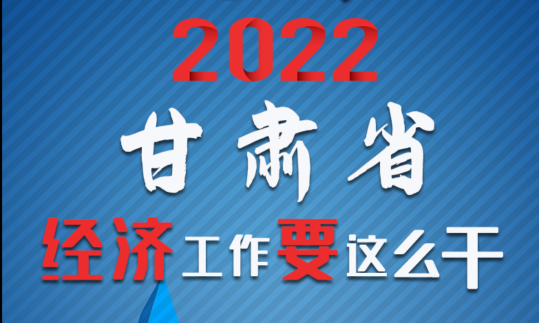 【甘快看·長圖】定調(diào)！2022甘肅經(jīng)濟工作要這么干！