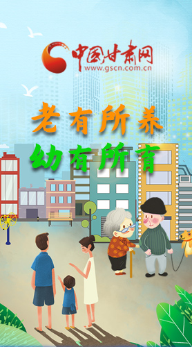 【甘快看·圖解】老有所養(yǎng) 幼有所育 十四五蘭州這樣做！