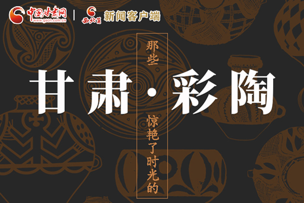 圖解|那些驚艷了時光的甘肅彩陶！