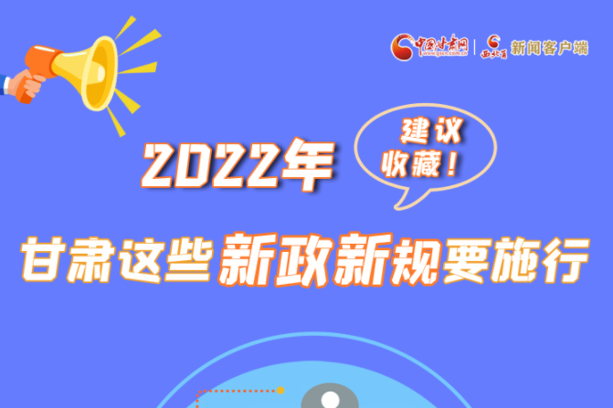 圖解|建議收藏！2022年，甘肅這些新政新規(guī)要施行