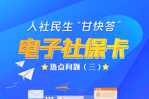 人社民生“甘快答” 電子社?？狳c問題（三）