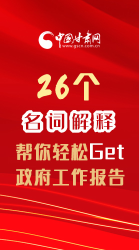 【2022甘肅兩會·長圖】26個名詞解釋，幫你輕松Get政府工作報告 