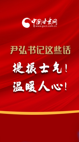 【2022甘肅兩會·圖解】尹弘書記這些話，提振士氣！溫暖人心！