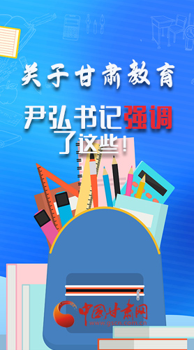 圖解|關(guān)于甘肅教育 尹弘書(shū)記強(qiáng)調(diào)了這些！