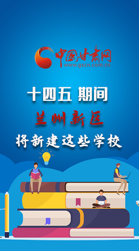 圖解|“十四五”期間，蘭州新區(qū)將新建這些學(xué)校