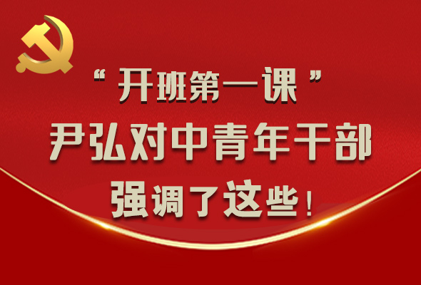 圖解|“開班第一課” 尹弘對中青年干部強(qiáng)調(diào)了這些！