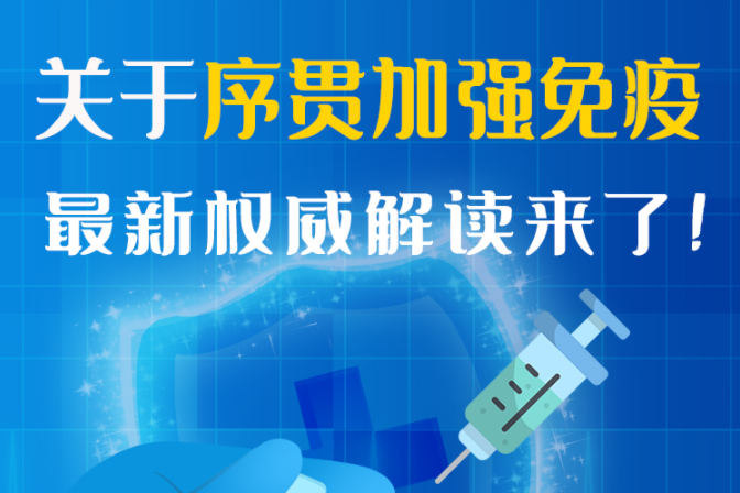 圖解丨“序貫”怎么打？與第3針有什么區(qū)別？專家這樣解答