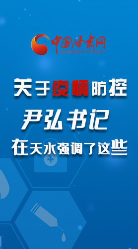 圖解|關(guān)于疫情防控 尹弘書記在天水強(qiáng)調(diào)了這些！
