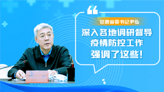 圖解|甘肅省委書記尹弘深入各地調(diào)研督導(dǎo)疫情防控工作 強(qiáng)調(diào)了這些！