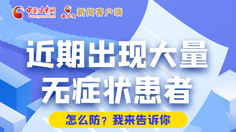 圖解|近期出現(xiàn)大量無癥狀患者，怎么防？我來告訴你