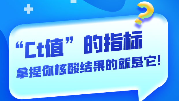 圖解丨“Ct值”的指標 拿捏你核酸結果的就是它！
