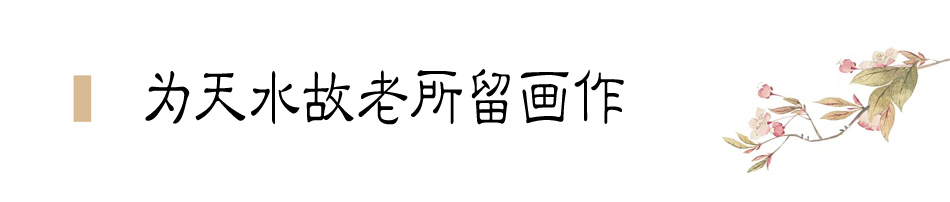 張大千在天水盤桓僅二十天，便為友朋留下十四幅畫作