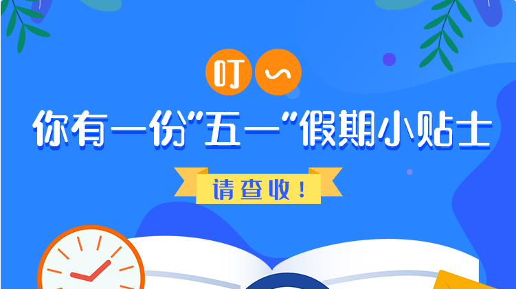 叮~你有一份“五一”假期小貼士，請查收！