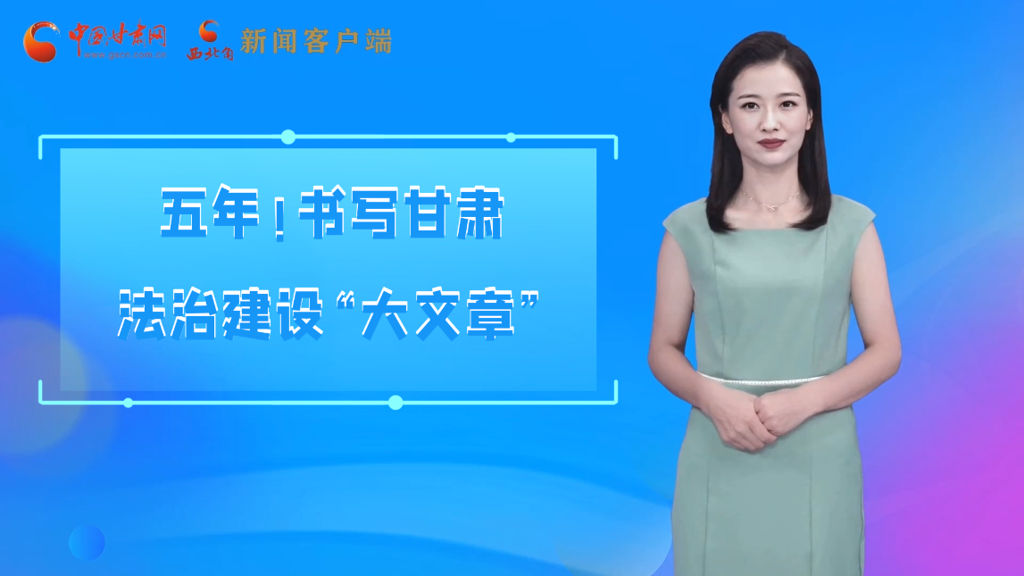 【喜迎黨代會(huì) AI“小隴”有話說(shuō)】五年！書寫甘肅法治建設(shè)“大文章”