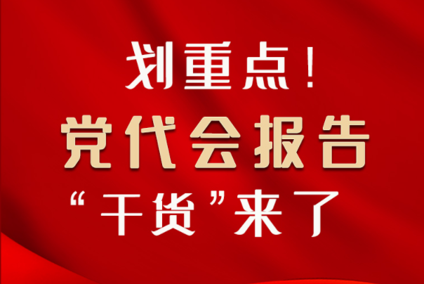 【聚焦甘肅省黨代會·圖解】劃重點(diǎn)！黨代會報告“干貨”來了！
