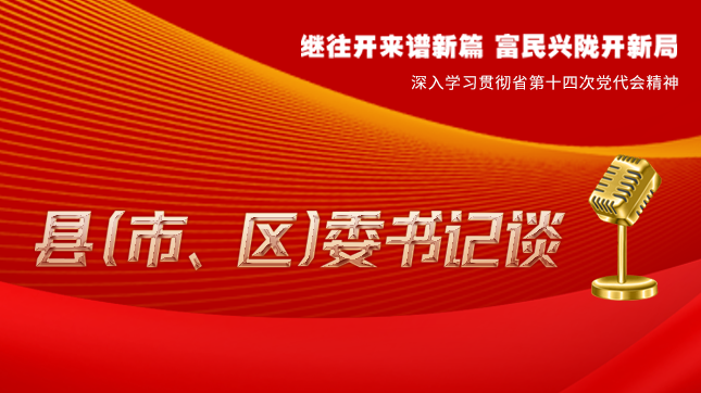 【學習貫徹省黨代會精神·縣（市、區(qū)）委書記談（3）】孫根林：開創(chuàng)縣域經(jīng)濟高質(zhì)量發(fā)展新局面
