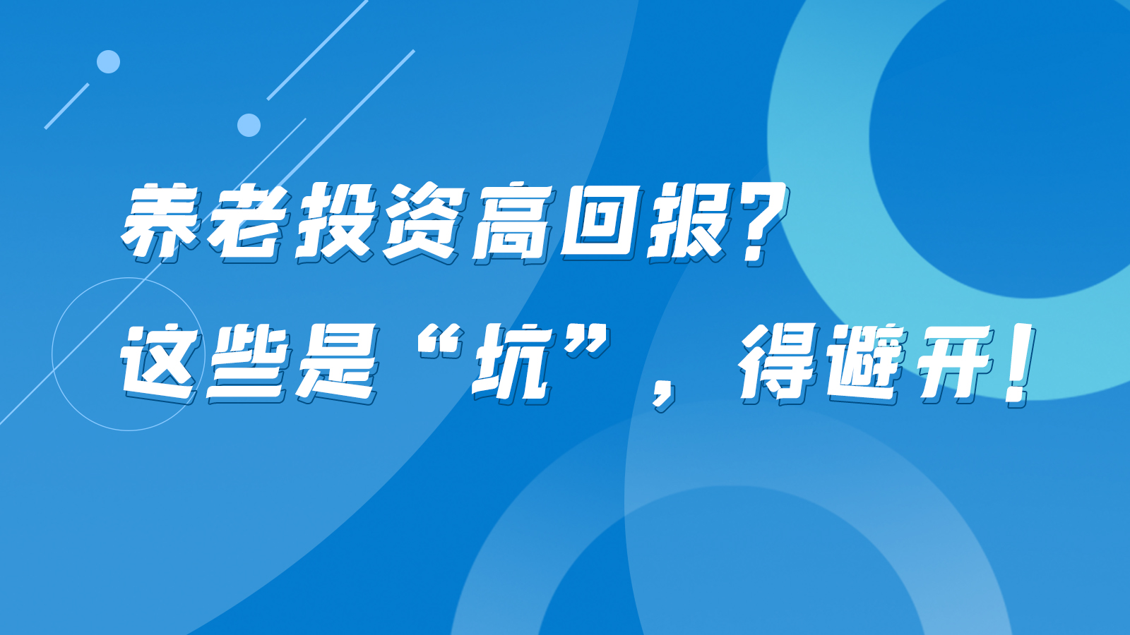 SVG互動(dòng)丨養(yǎng)老投資高回報(bào)？這些是“坑”，得避開！
