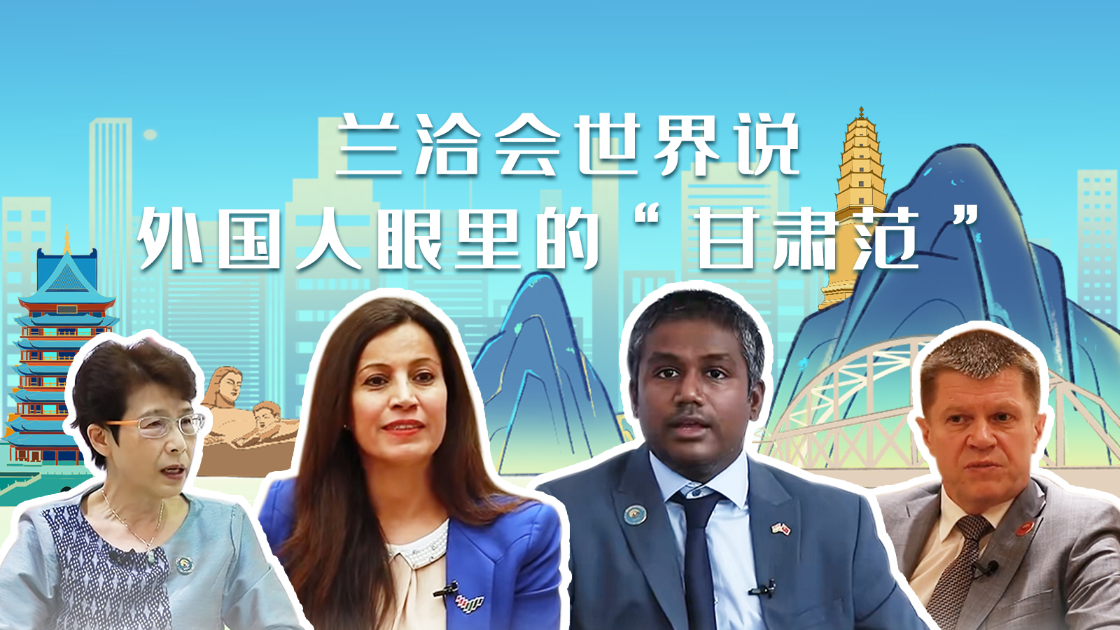 蘭洽會(huì)世界說，外國人眼里的“甘肅范”