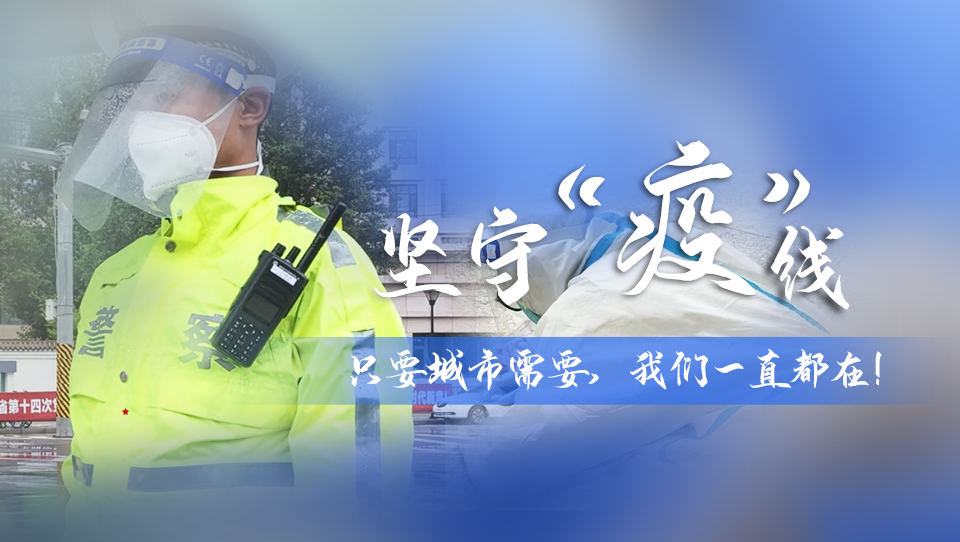 堅守“疫”線|只要城市需要，我們一直都在！