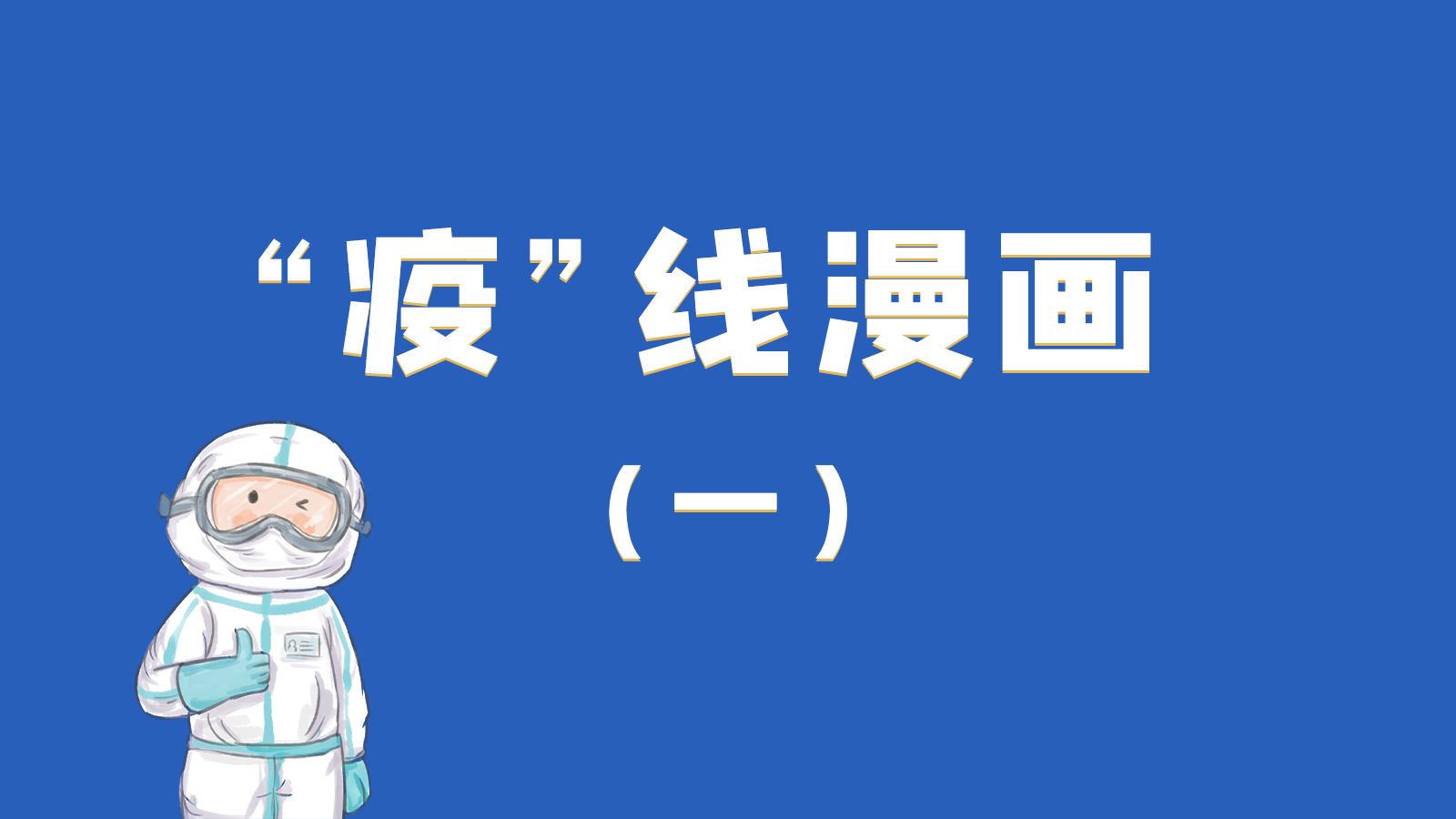 漫畫|暖心！小朋友的“疫”外驚喜 在隔離點(diǎn)過(guò)生日