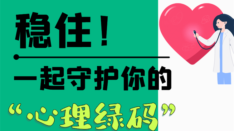 長(zhǎng)圖|穩(wěn)??！一起守護(hù)你的“心理綠碼”