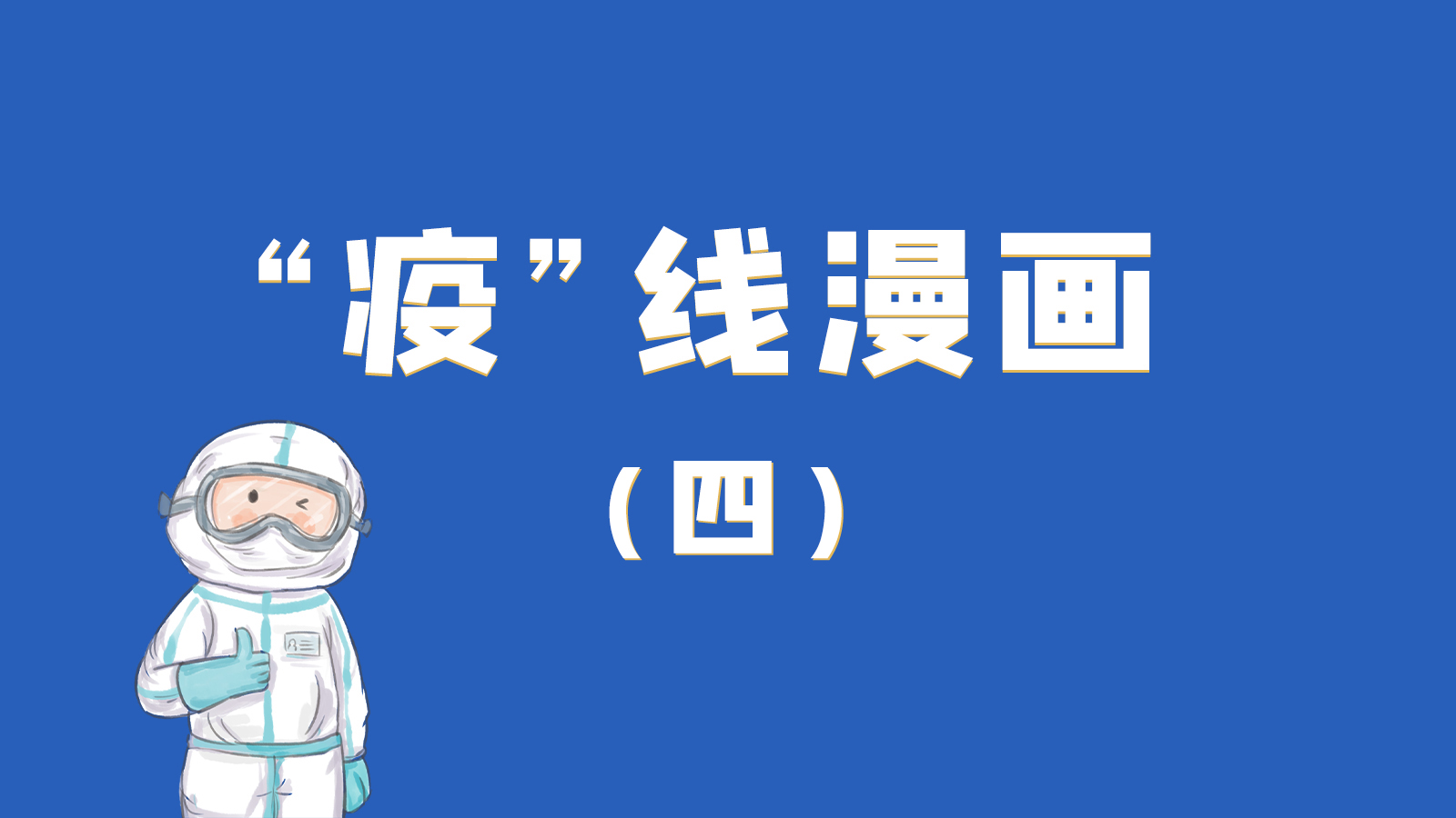 漫畫｜致敬！最美的大白，感謝你們一次次挺身而出