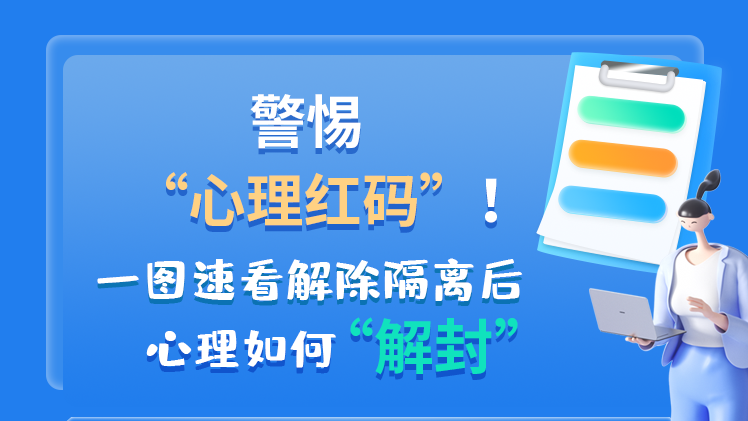 警惕“心理紅碼”！一圖速看解除隔離后 心理如何“解封”