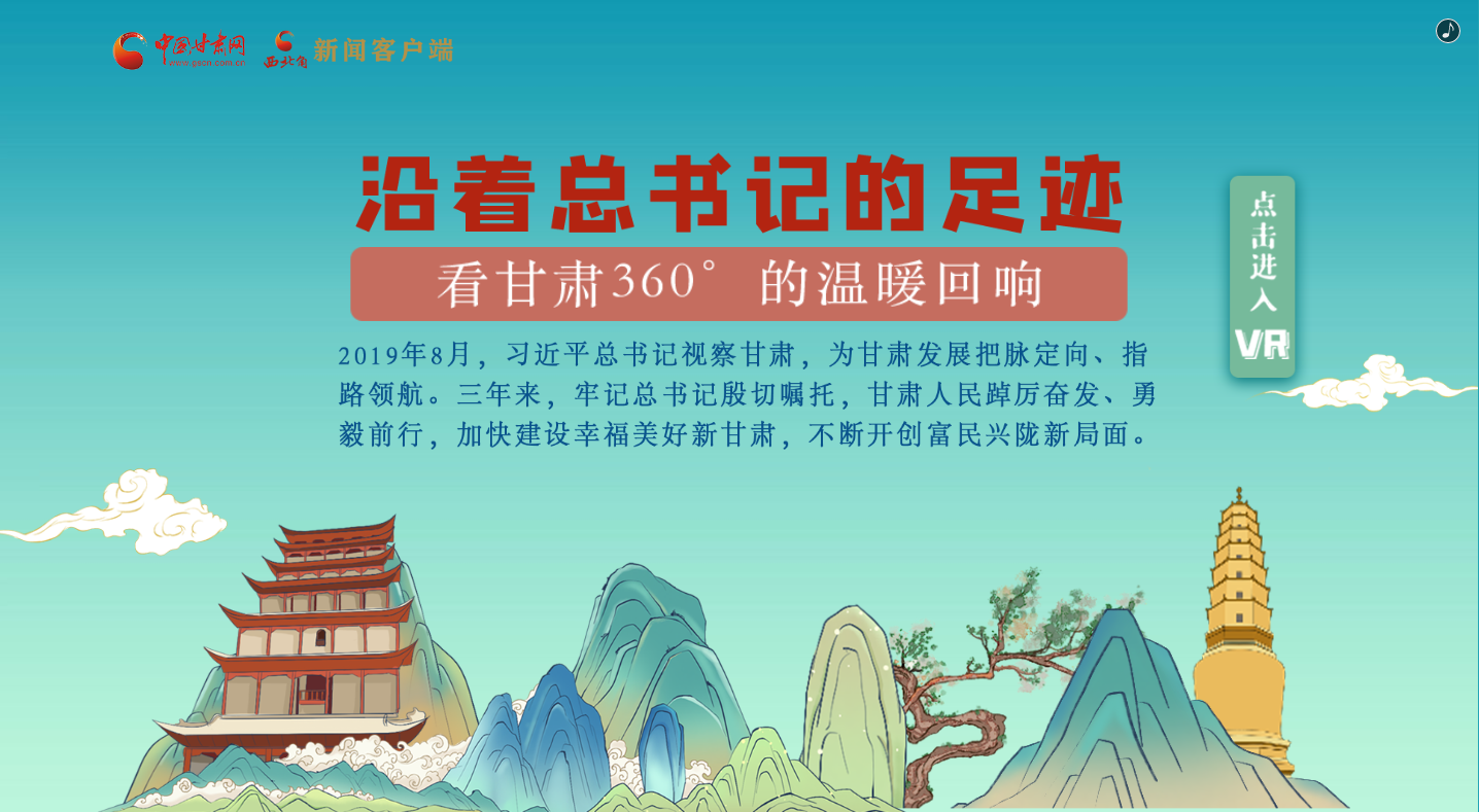 H5｜沿著總書(shū)記的足跡，看甘肅360°的溫暖回響