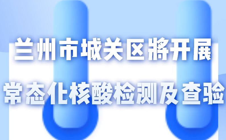 海報(bào)丨一圖了解！核酸檢測(cè)及查驗(yàn)工作常態(tài)化