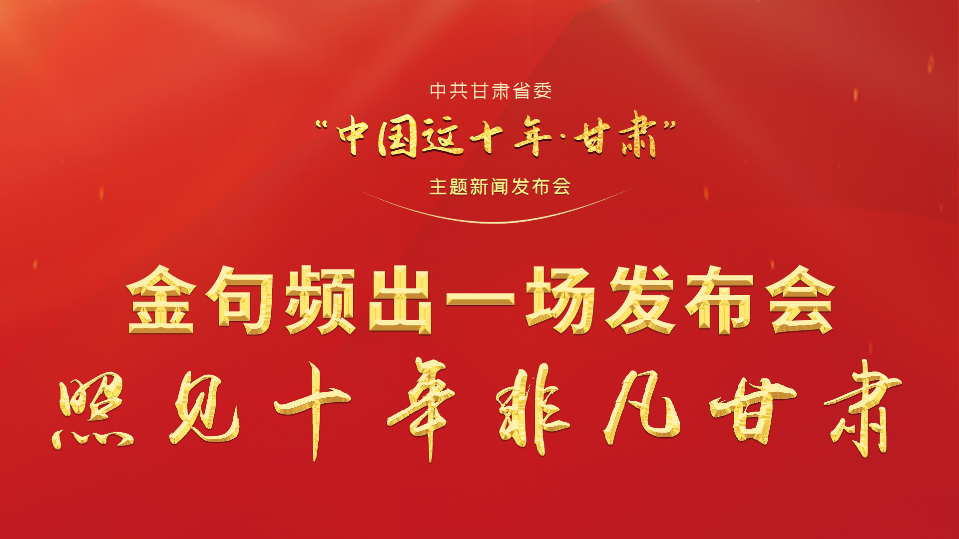 金句頻出 一場(chǎng)發(fā)布會(huì)，照見(jiàn)十年非凡甘肅