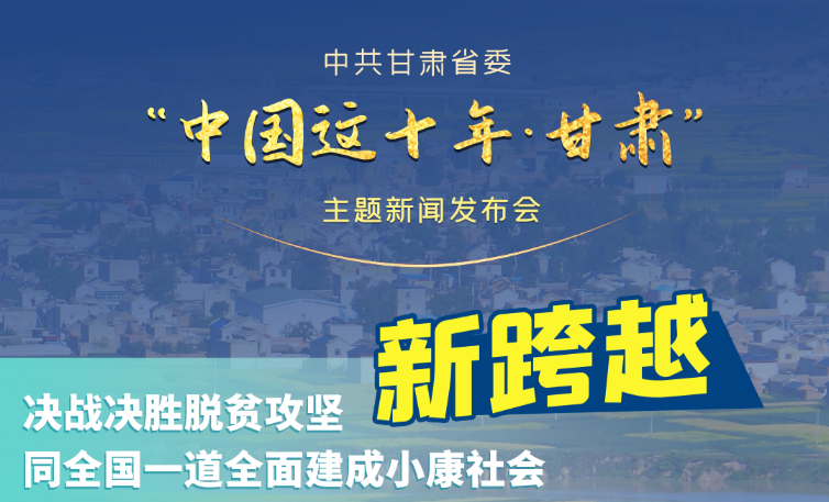 海報(bào)|發(fā)布會(huì)亮點(diǎn)復(fù)盤(pán)！6個(gè)“新”“數(shù)”說(shuō)甘肅這十年 