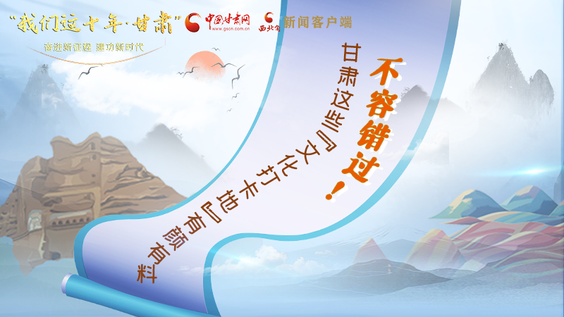 中國這十年·甘肅| 不容錯過！甘肅這些“文化打卡地”有顏有料
