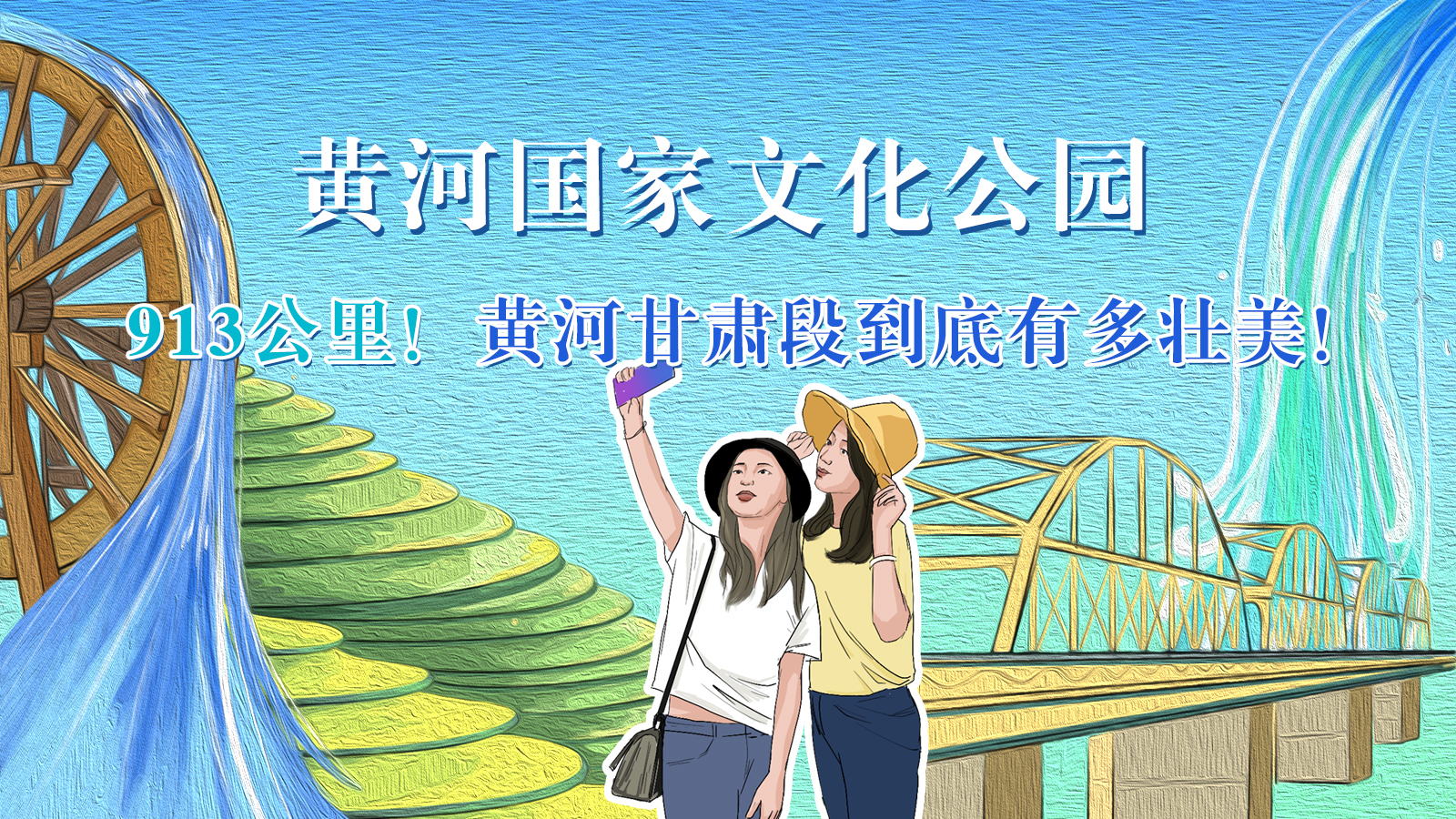 手繪|913公里！黃河甘肅段到底有多壯美！