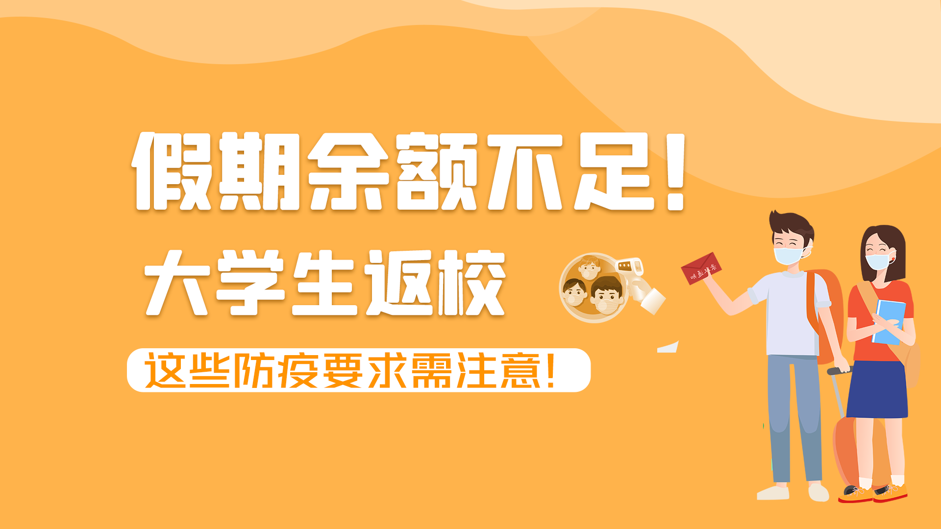 圖解|假期余額不足！大學(xué)生返校，這些防疫要求需注意！